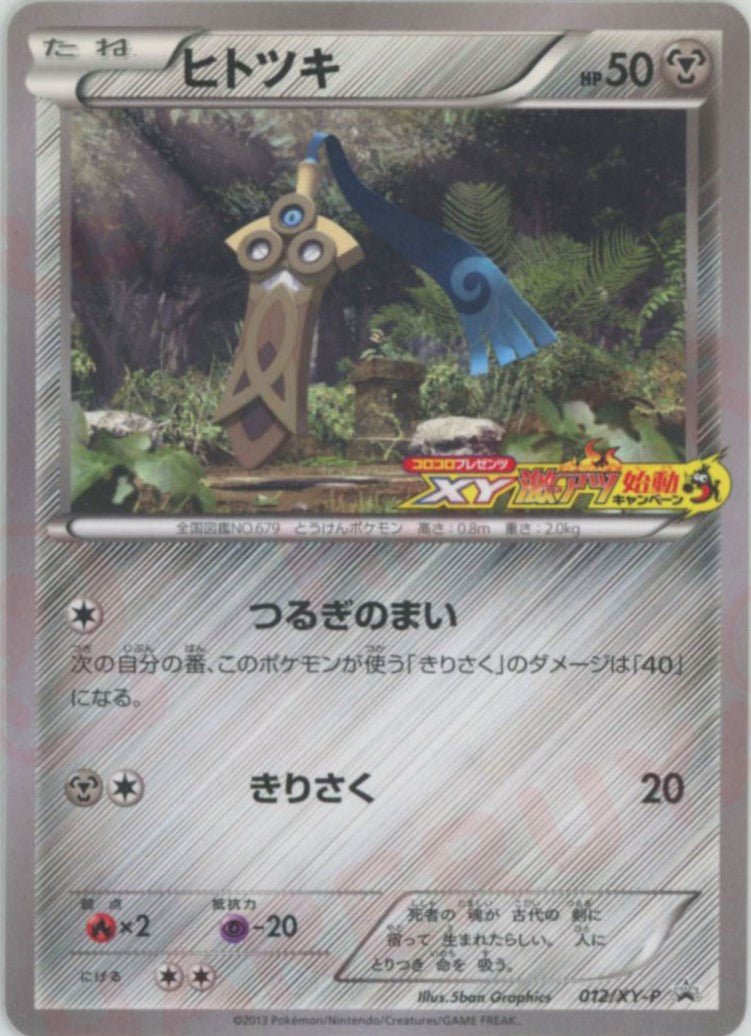 ヒトツキ:コロコロプレゼンツ(PROMO){鋼}〈012/XY-P〉[XY-P] ｜ポケカ販売‧買取｜ 晴れる屋2