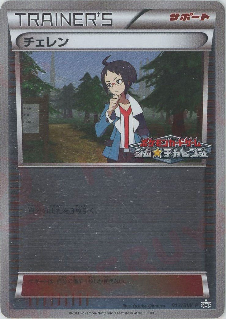 チェレン(PROMO){サポート}〈013/BW-P〉[BW-P] ｜ポケカ販売‧買取｜ 晴れる屋2