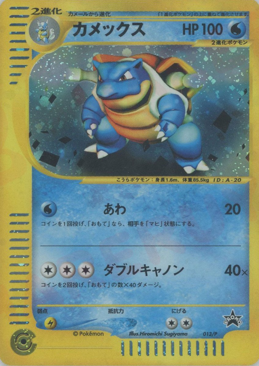カメックス(PROMO){水}〈013/P〉[e-P] ｜ポケカ販売‧買取｜ 晴れる屋2