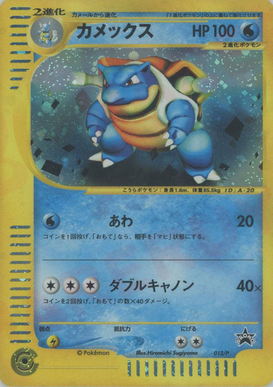 カメックス(PROMO){水}〈013/P〉[e-P] ｜ポケカ販売‧買取｜ 晴れる屋2