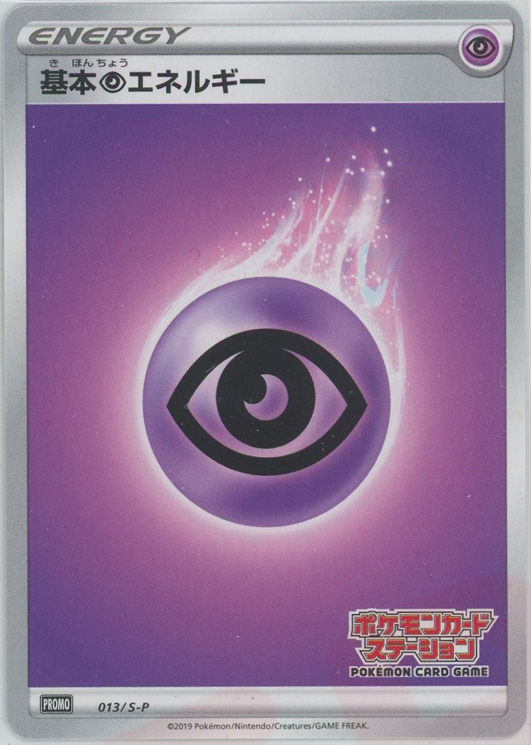 基本超エネルギー*ポケモンカードステーション(PROMO){基本エネルギー}〈013/S-P〉[S-P] - 晴れる屋2