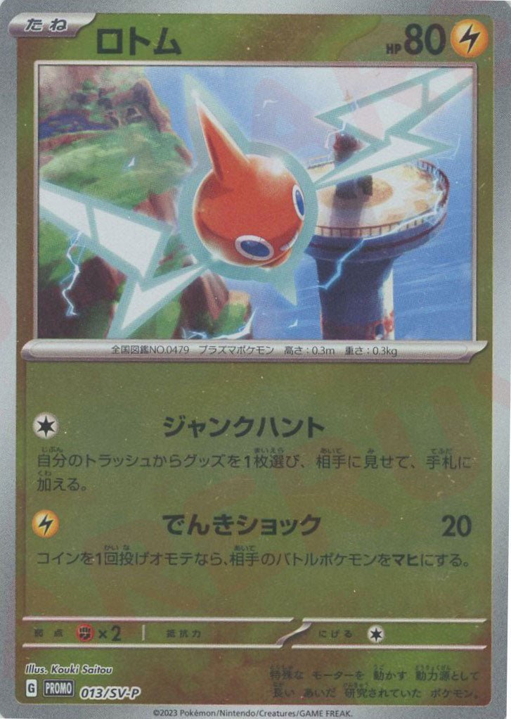 ロトム(PROMO){雷}〈013/SV-P〉[SV-P] ｜販売‧買取｜ 晴れる屋2