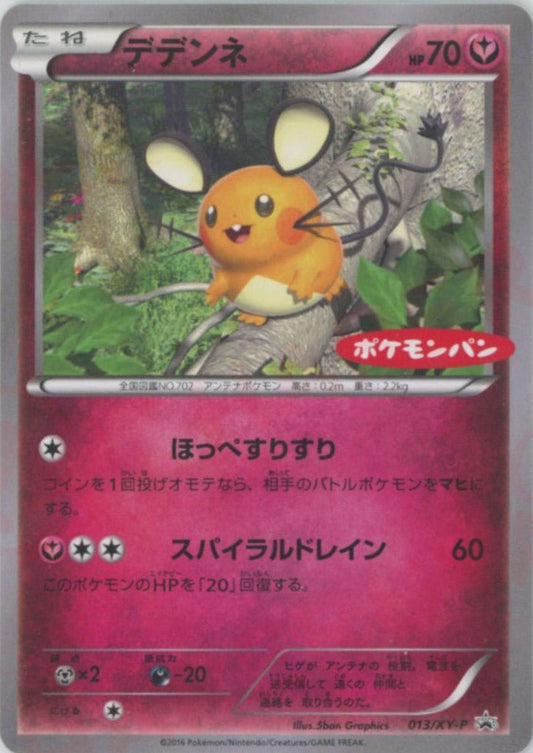 デデンネ:ポケモンパン(PROMO){フェアリー}〈013/XY-P〉[XY-P] - 晴れる屋2