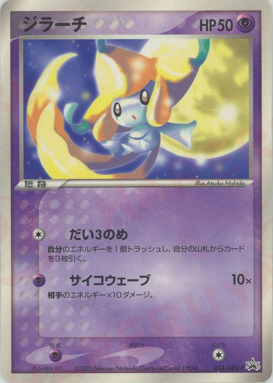 ジラーチ(PROMO){ポケモン}〈014/ADV-P〉[AD-P] ｜ポケカ販売‧買取｜ 晴れる屋2