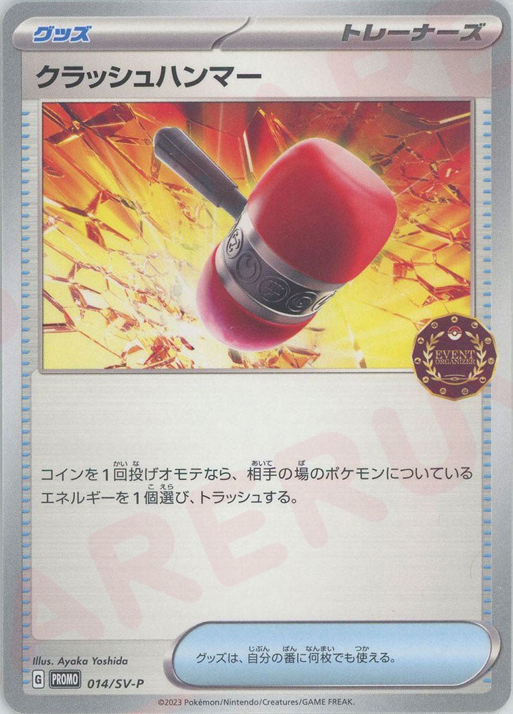 クラッシュハンマー(PROMO){グッズ}〈014/SV-P〉[SV-P] ｜ポケカ販売‧買取｜ 晴れる屋2