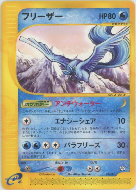 フリーザー(PROMO){水}〈014/T〉[e-P] ｜ポケカ販売‧買取｜ 晴れる屋2