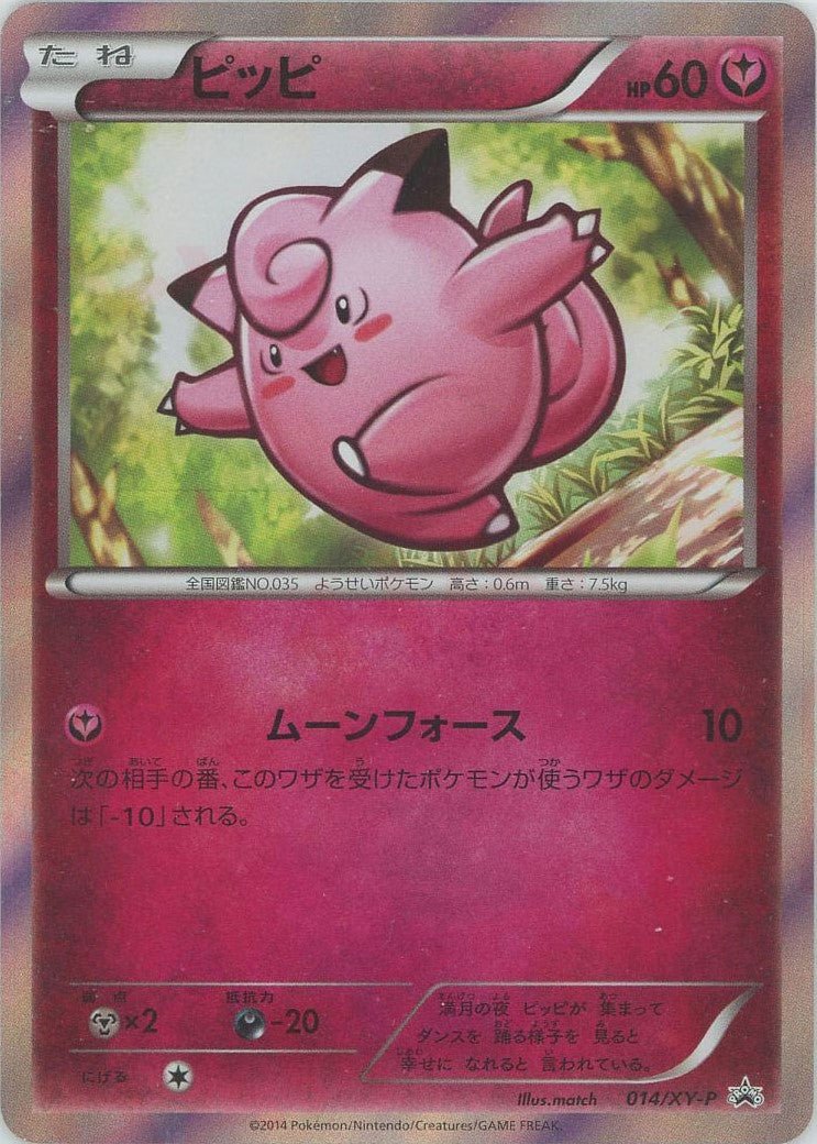 ピッピ(PROMO){フェアリー}〈014/XY-P〉[XY-P] ｜ポケカ販売‧買取｜ 晴れる屋2