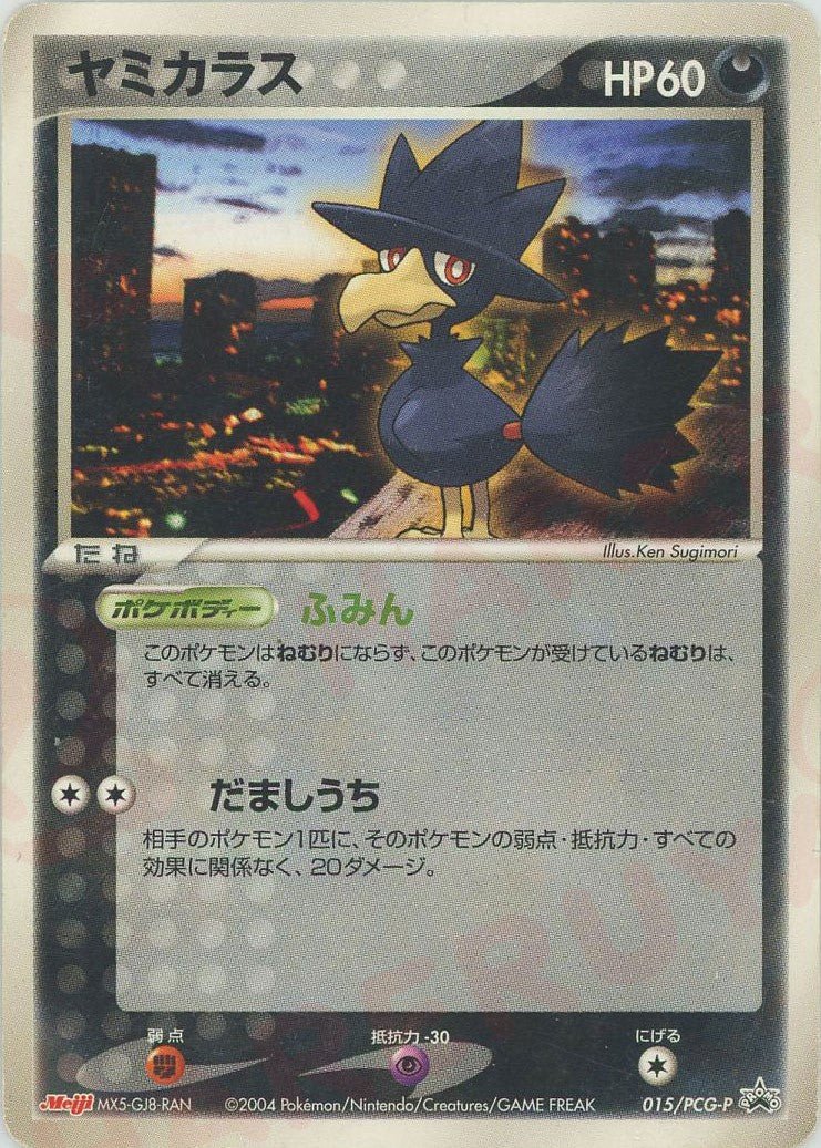 ヤミカラス(PROMO){悪}〈015/PCG-P〉[P-P] ｜ポケカ販売‧買取｜ 晴れる屋2