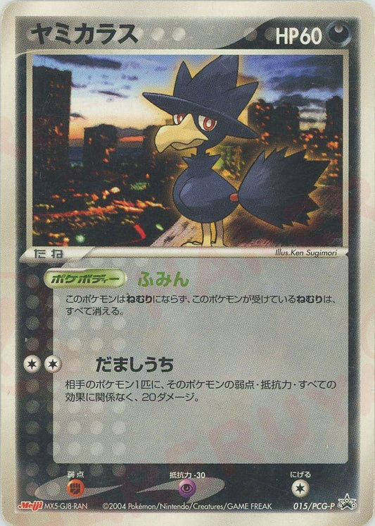ヤミカラス(PROMO){悪}〈015/PCG-P〉[P-P] ｜ポケカ販売‧買取｜ 晴れる屋2