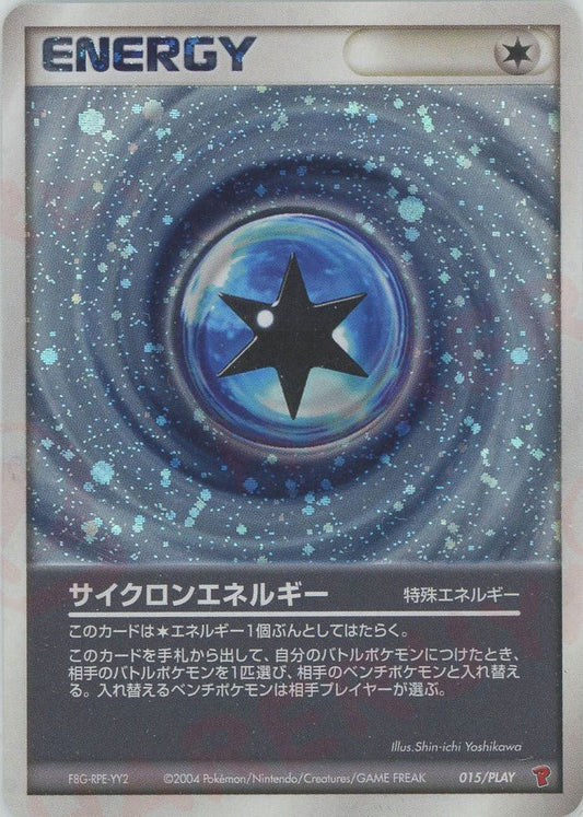 サイクロンエネルギー(PROMO){特殊エネルギー}〈015/PLAY〉[P-P] ｜ポケカ販売‧買取｜ 晴れる屋2