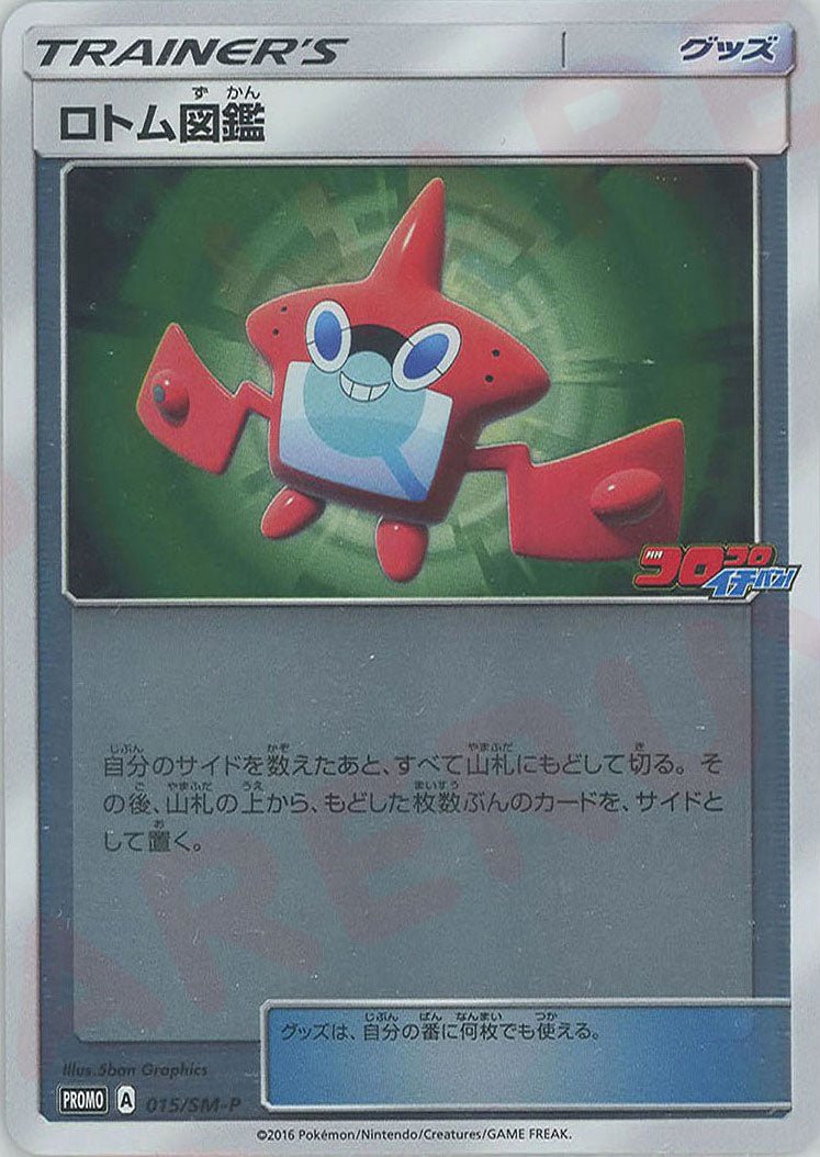 ロトム図鑑(PROMO){グッズ}〈015/SM-P〉[SM-P] ｜ポケカ販売‧買取｜ 晴れる屋2