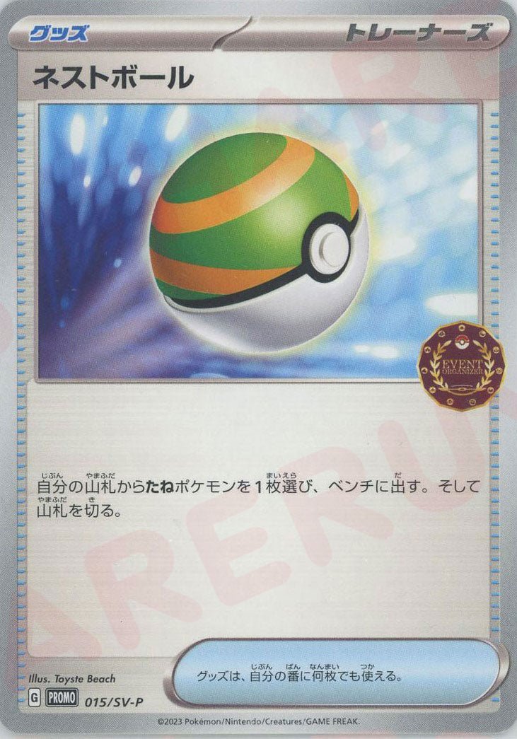 ネストボール(PROMO){グッズ}〈015/SV-P〉[SV-P] ｜ポケカ販売‧買取｜ 晴れる屋2