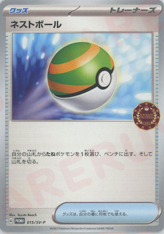 ネストボール(PROMO){グッズ}〈015/SV-P〉[SV-P] ｜ポケカ販売‧買取｜ 晴れる屋2