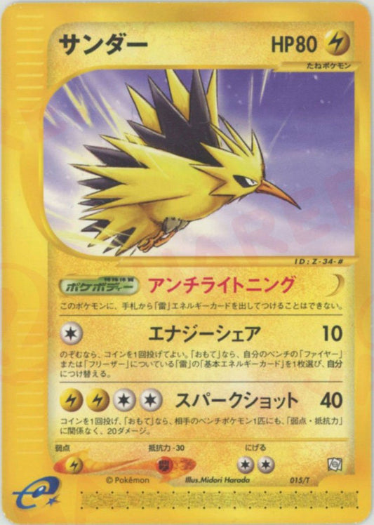 サンダー(PROMO){雷}〈015/T〉[e-P] ｜ポケカ販売‧買取｜ 晴れる屋2