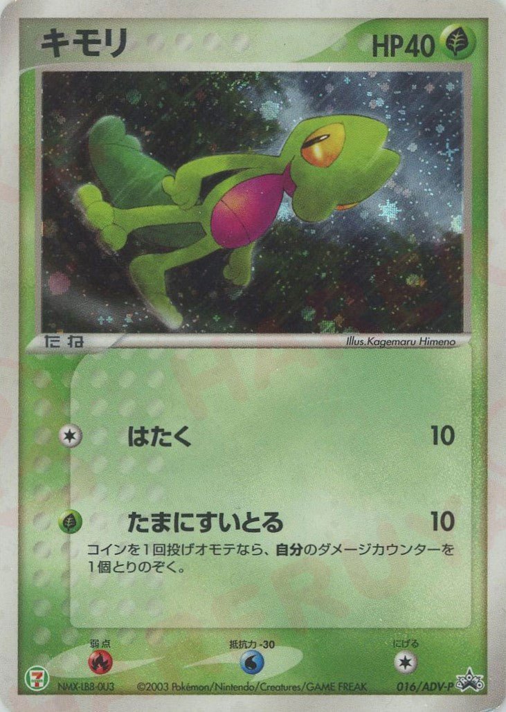 キモリ(PROMO){ポケモン}〈016/ADV-P〉[AD-P] ｜ポケカ販売‧買取｜ 晴れる屋2