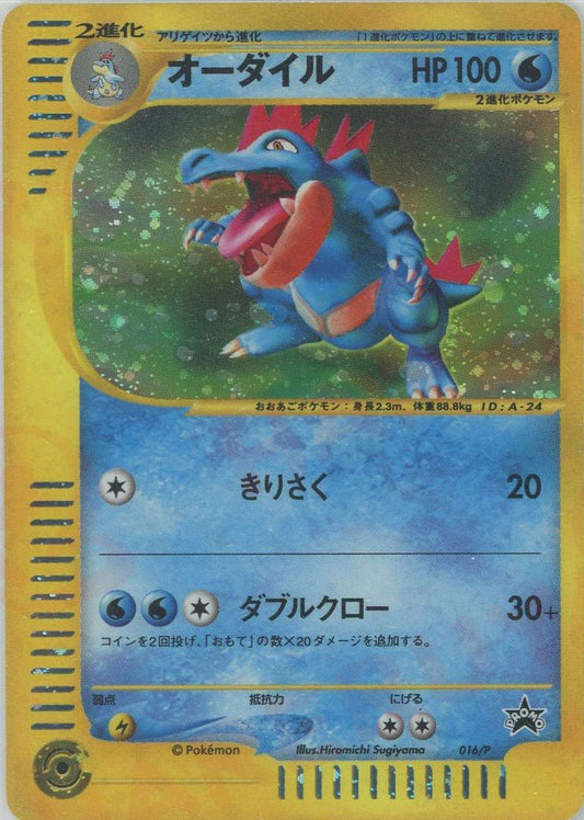 オーダイル(PROMO){水}〈016/P〉[e-P] ｜ポケカ販売‧買取｜ 晴れる屋2