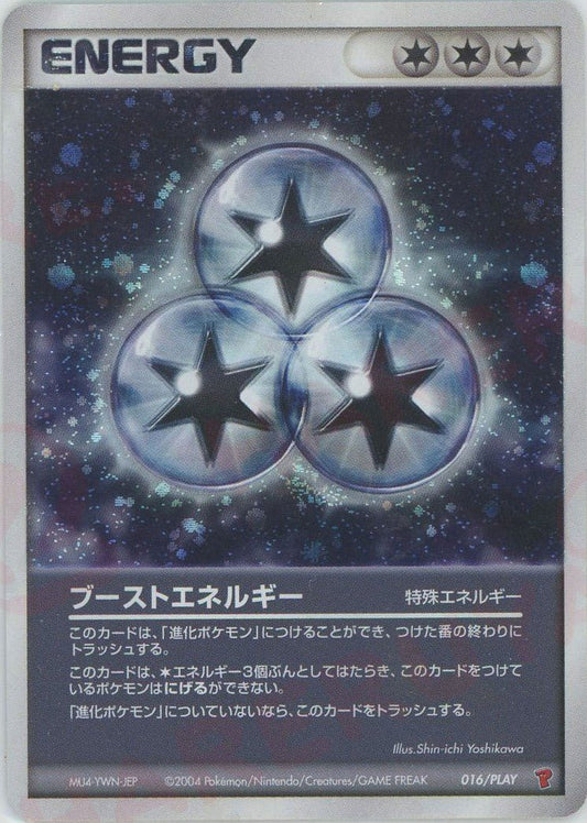 ブーストエネルギー(PROMO){特殊エネルギー}〈016/PLAY〉[P-P] ｜ポケカ販売‧買取｜ 晴れる屋2