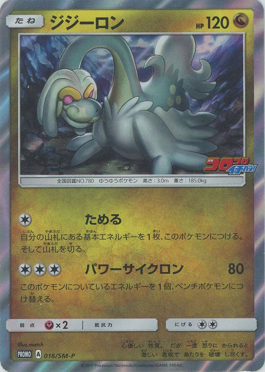 ジジーロン(PROMO){ドラゴン}〈016/SM-P〉[SM-P] ｜ポケカ販売‧買取｜ 晴れる屋2
