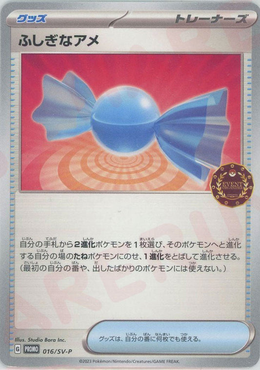 ふしぎなアメ(PROMO){グッズ}〈016/SV-P〉[SV-P] ｜ポケカ販売‧買取｜ 晴れる屋2