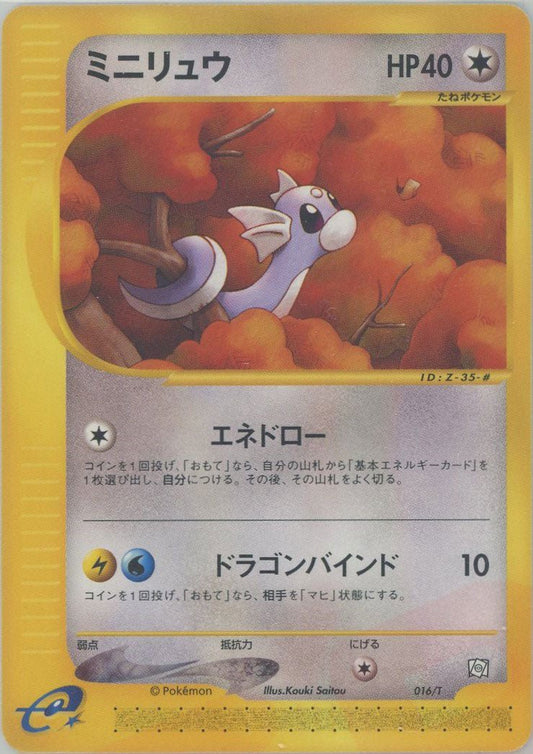 ミニリュウ(PROMO){無}〈016/T〉[e-P] ｜ポケカ販売‧買取｜ 晴れる屋2
