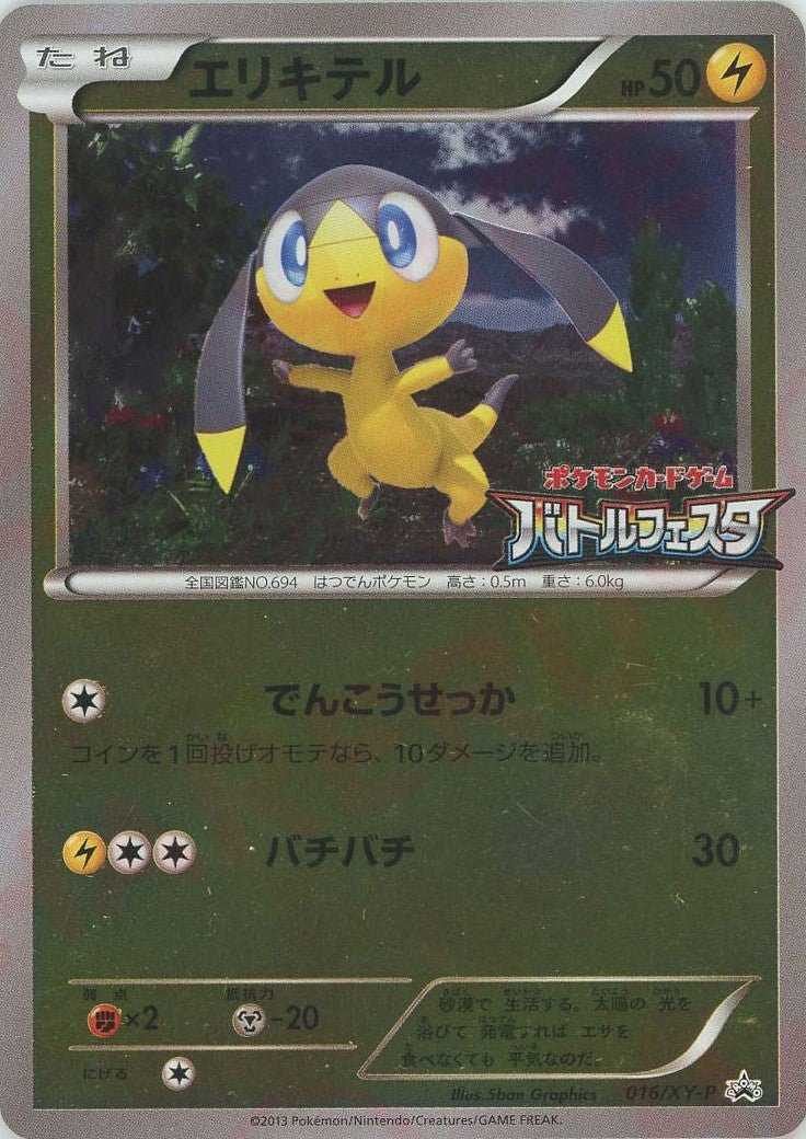 エリキテル(PROMO){雷}〈016/XY-P〉[XY-P] ｜ポケカ販売‧買取｜ 晴れる屋2