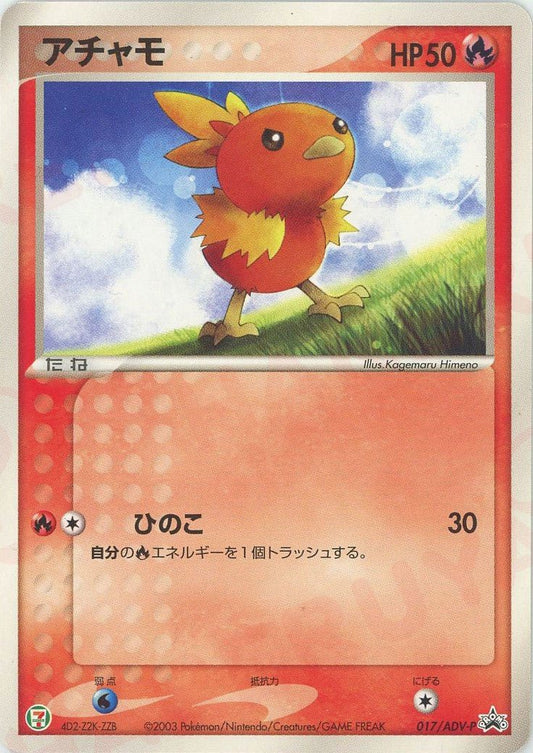 アチャモ(PROMO){ポケモン}〈017/ADV-P〉[AD-P] ｜ポケカ販売‧買取｜ 晴れる屋2
