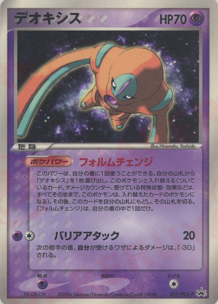 デオキシス(PROMO){超}〈017/PCG-P〉[P-P] ｜ポケカ販売‧買取｜ 晴れる屋2