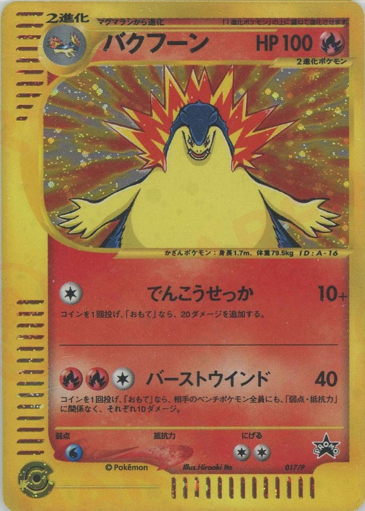 バクフーン(PROMO){炎}〈017/P〉[e-P] ｜ポケカ販売‧買取｜ 晴れる屋2