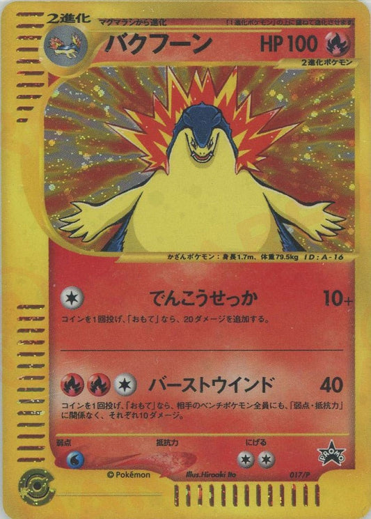 バクフーン(PROMO){炎}〈017/P〉[e-P] ｜ポケカ販売‧買取｜ 晴れる屋2