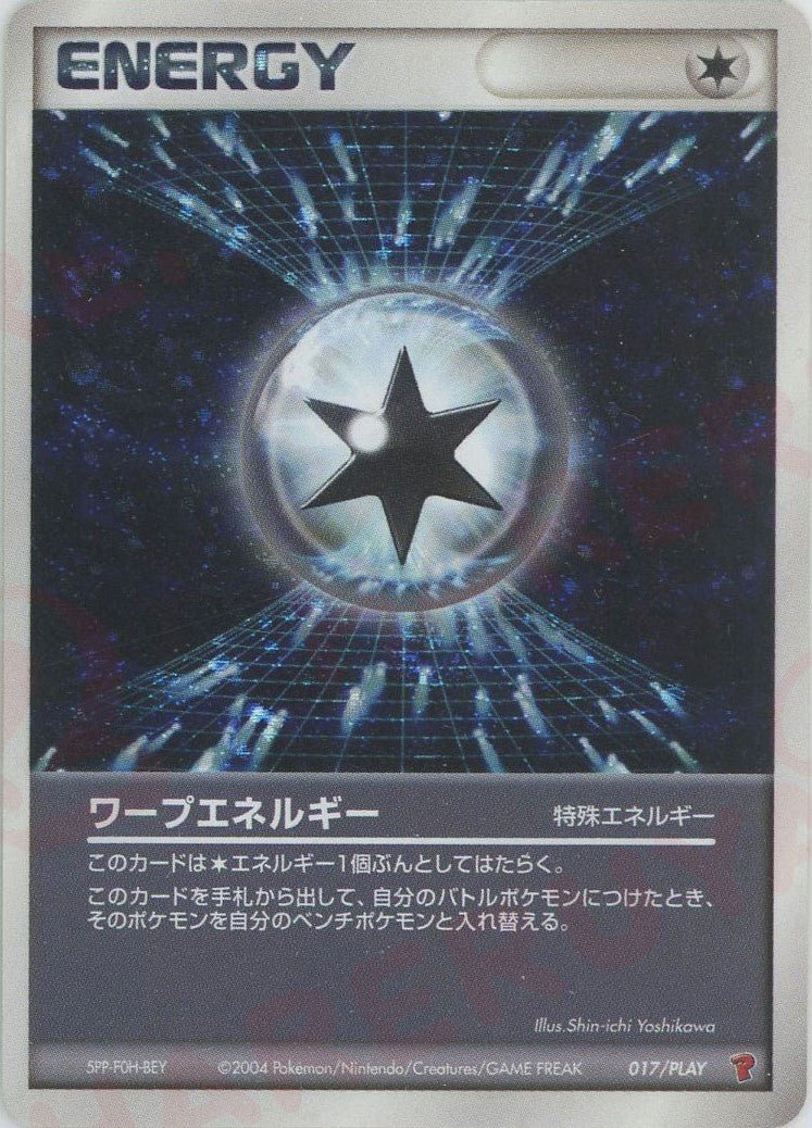 ワープエネルギー(PROMO){特殊エネルギー}〈017/PLAY〉[P-P] ｜ポケカ販売‧買取｜ 晴れる屋2