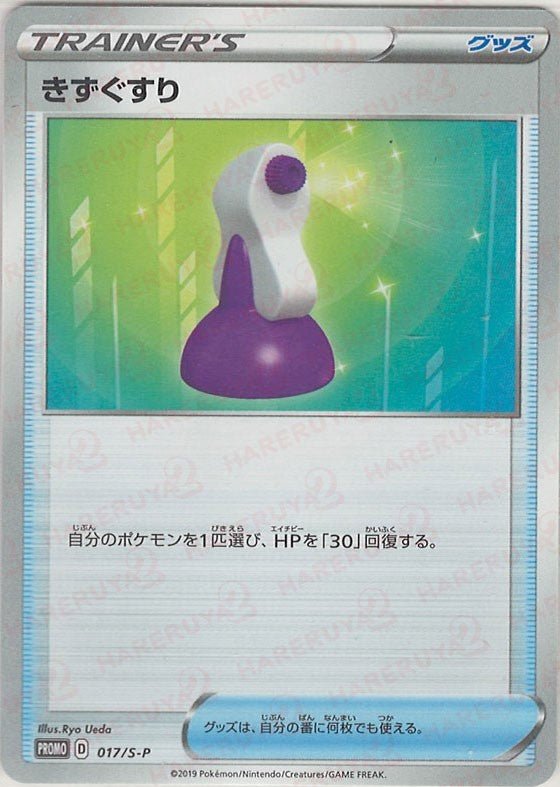 きずぐすり(PROMO){グッズ}〈017/S-P〉[S-P] ｜ポケカ販売‧買取｜ 晴れる屋2
