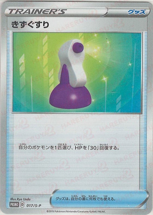 きずぐすり(PROMO){グッズ}〈017/S-P〉[S-P] ｜ポケカ販売‧買取｜ 晴れる屋2