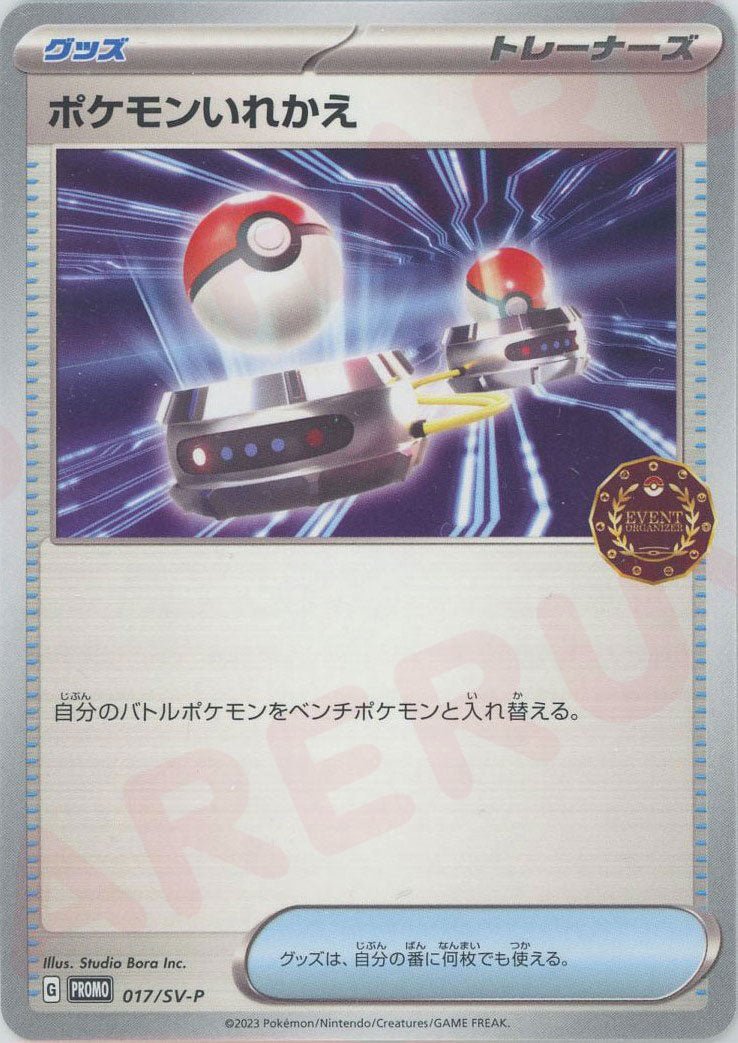 ポケモンいれかえ(PROMO){グッズ}〈017/SV-P〉[SV-P] ｜ポケカ販売‧買取｜ 晴れる屋2