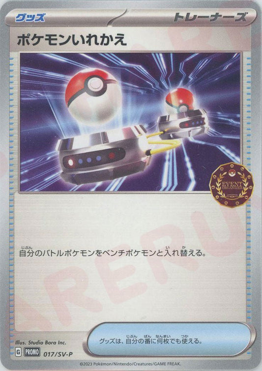 ポケモンいれかえ(PROMO){グッズ}〈017/SV-P〉[SV-P] ｜ポケカ販売‧買取｜ 晴れる屋2