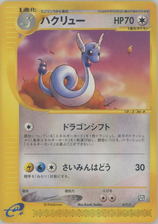 ハクリュー(PROMO){無}〈017/T〉[e-P] ｜ポケカ販売‧買取｜ 晴れる屋2
