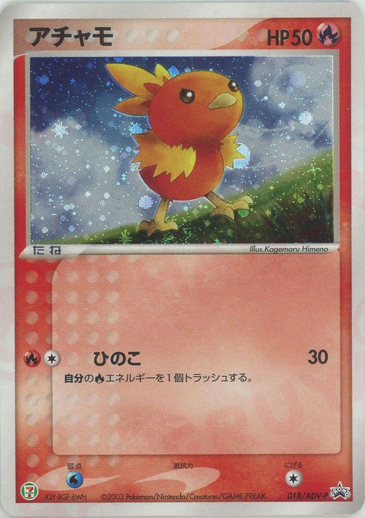 アチャモ(PROMO){ポケモン}〈018/ADV-P〉[AD-P] ｜ポケカ販売‧買取｜ 晴れる屋2