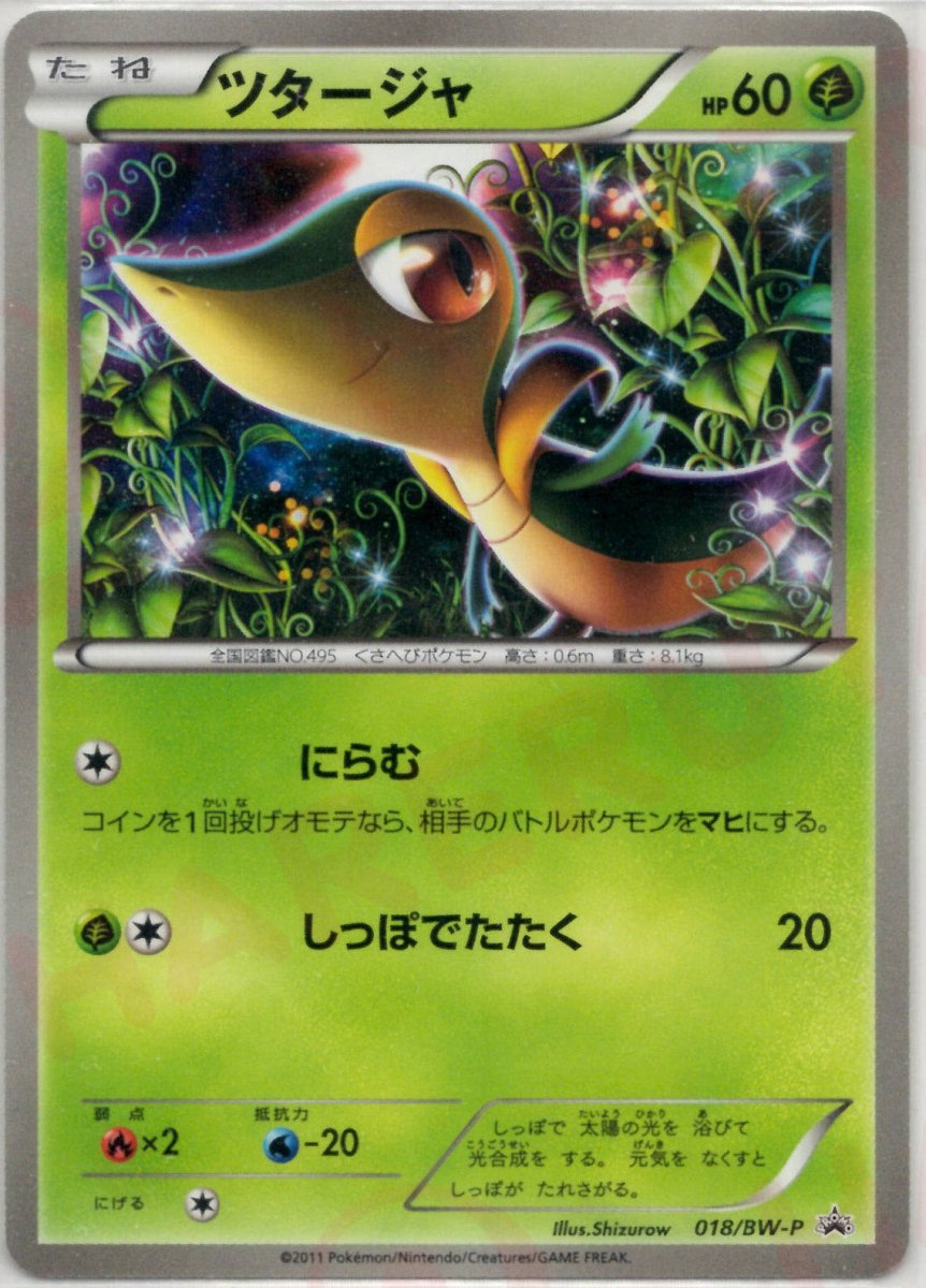 ツタージャ(PROMO){草}〈018/BW-P〉[BW-P] ｜ポケカ販売‧買取｜ 晴れる屋2