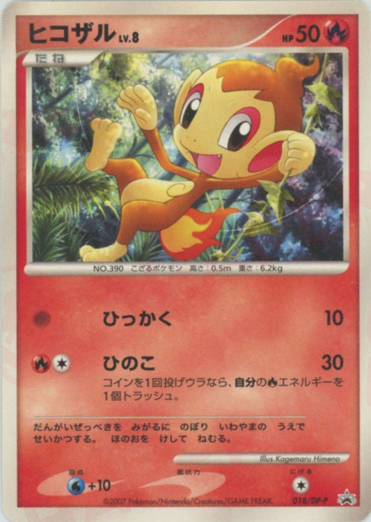 ヒコザル(PROMO){炎}〈018/DP-P〉[DP-P] ｜ポケカ販売‧買取｜ 晴れる屋2