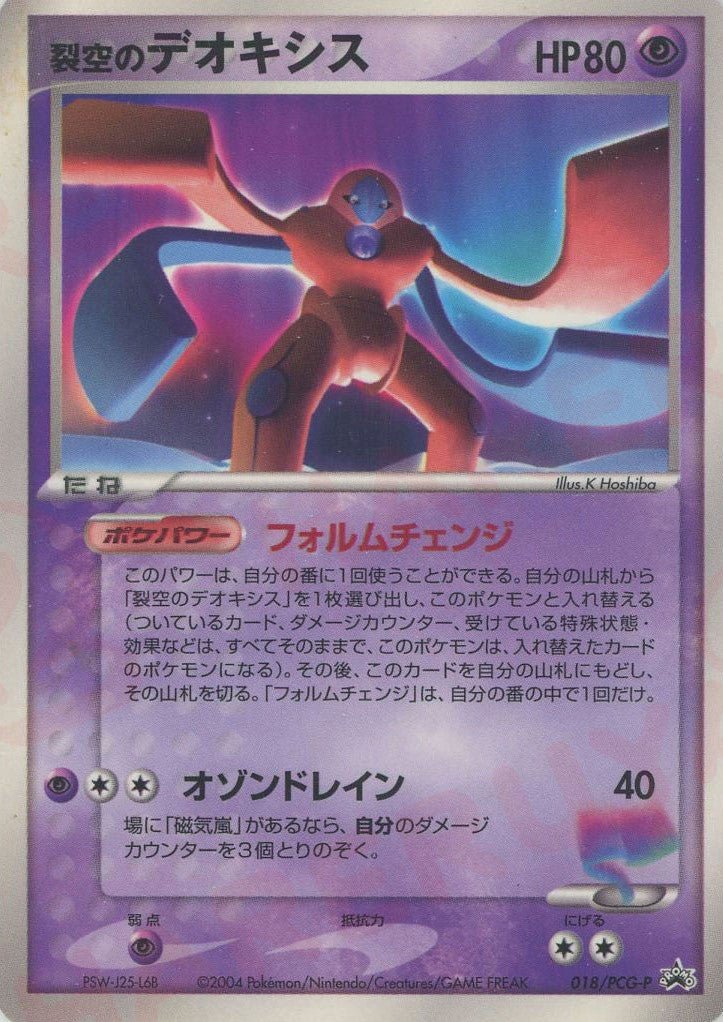 裂空のデオキシス(PROMO){超}〈018/PCG-P〉[P-P] ｜ポケカ販売‧買取｜ 晴れる屋2