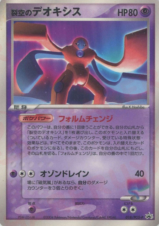裂空のデオキシス(PROMO){超}〈018/PCG-P〉[P-P] ｜ポケカ販売‧買取｜ 晴れる屋2