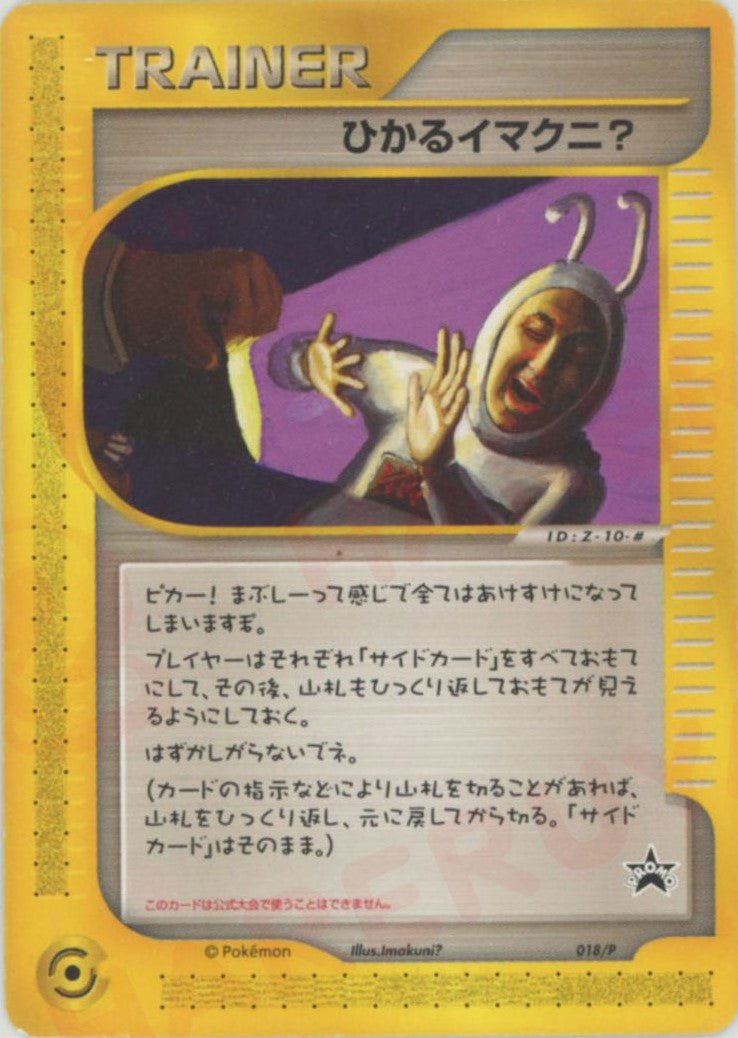 ひかるイマクニ?(PROMO){グッズ}〈018/P〉[e-P] ｜ポケカ販売‧買取｜ 晴れる屋2