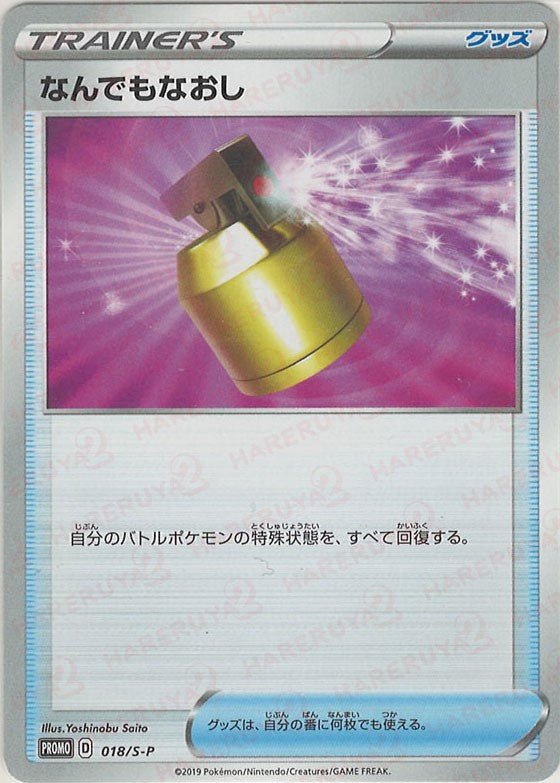 なんでもなおし(PROMO){グッズ}〈018/S-P〉[S-P] ｜ポケカ販売‧買取｜ 晴れる屋2