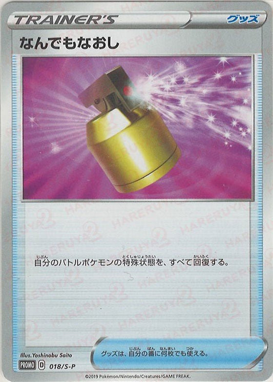 なんでもなおし(PROMO){グッズ}〈018/S-P〉[S-P] ｜ポケカ販売‧買取｜ 晴れる屋2