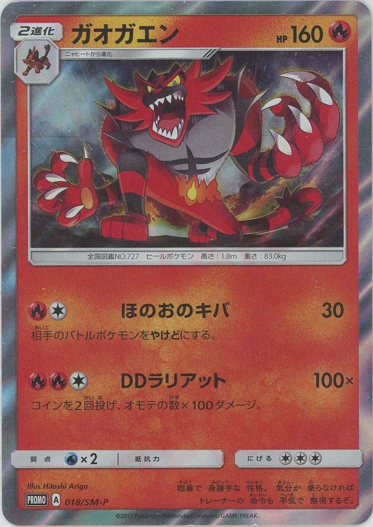 ガオガエン(PROMO){炎}〈018/SM-P〉[SM-P] ｜ポケカ販売‧買取｜ 晴れる屋2