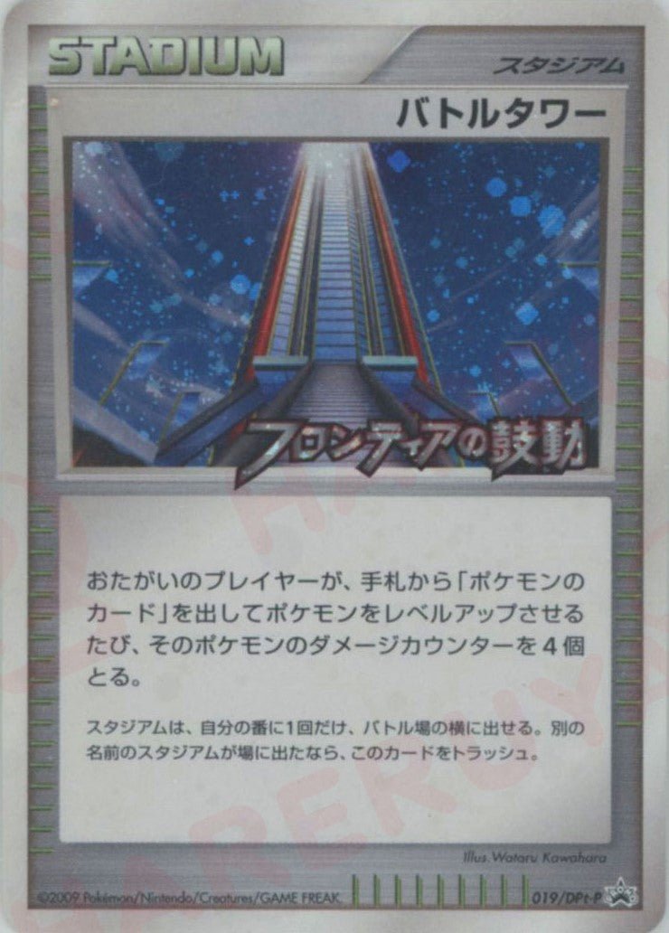 バトルタワー(PROMO){スタジアム}〈019/DPt-P〉[Pt-P] ｜ポケカ販売‧買取｜ 晴れる屋2