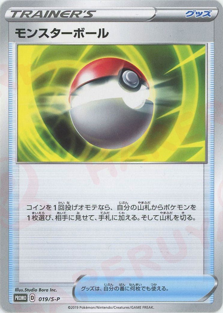 モンスターボール(PROMO){グッズ}〈019/S-P〉[S-P] ｜ポケカ販売‧買取｜ 晴れる屋2