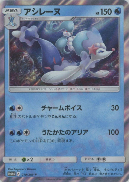 アシレーヌ(PROMO){水}〈019/SM-P〉[SM-P] ｜ポケカ販売‧買取｜ 晴れる屋2
