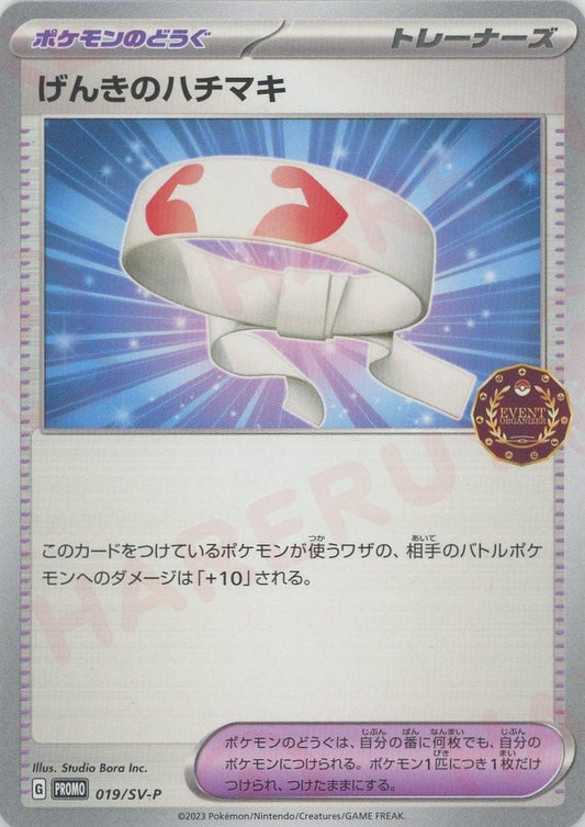 げんきのハチマキ(PROMO){グッズ}〈019/SV-P〉[SV-P] ｜ポケカ販売‧買取｜ 晴れる屋2
