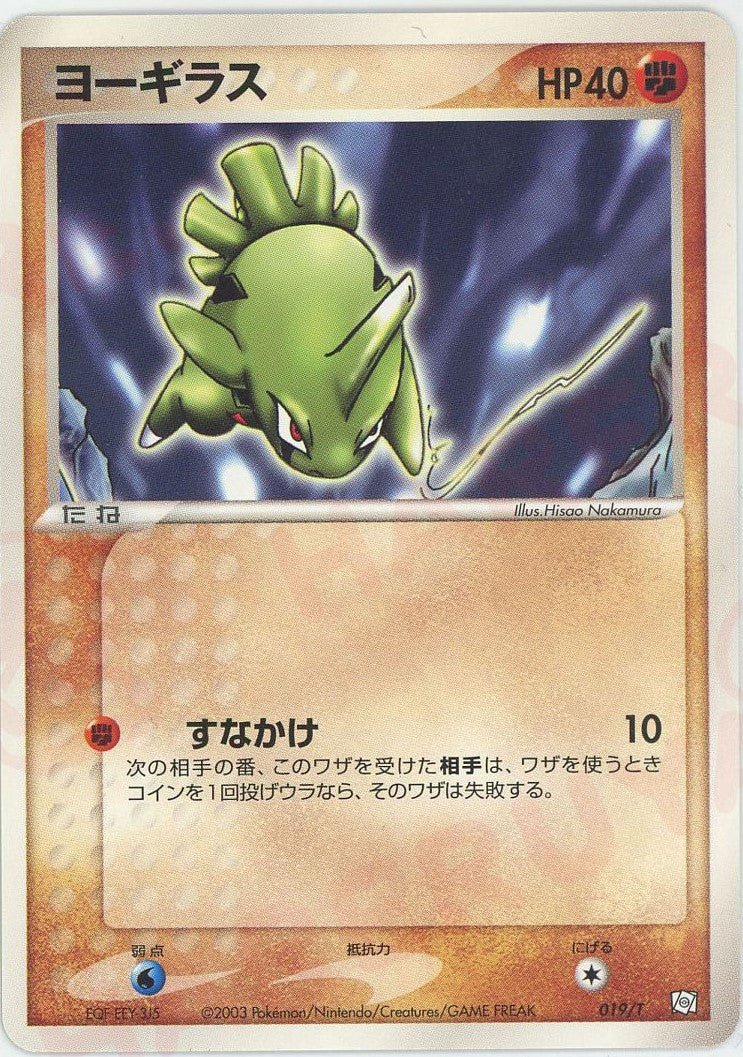 ヨーギラス(PROMO){闘}〈019/T〉[e-P] ｜ポケカ販売‧買取｜ 晴れる屋2