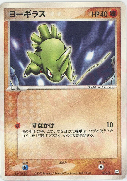 ヨーギラス(PROMO){闘}〈019/T〉[e-P] ｜ポケカ販売‧買取｜ 晴れる屋2